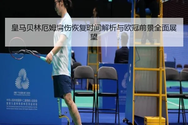 皇马贝林厄姆肩伤恢复时间解析与欧冠前景全面展望